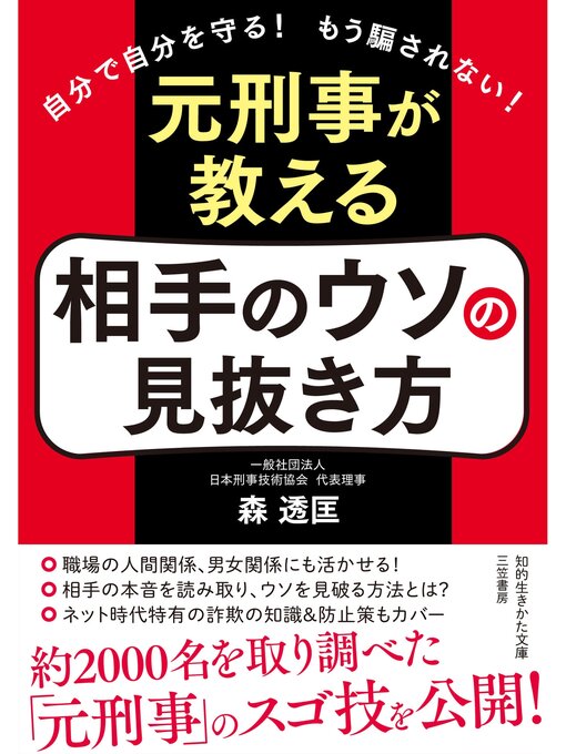 森透匡作の元刑事が教える　相手のウソの見抜き方の作品詳細 - 貸出可能